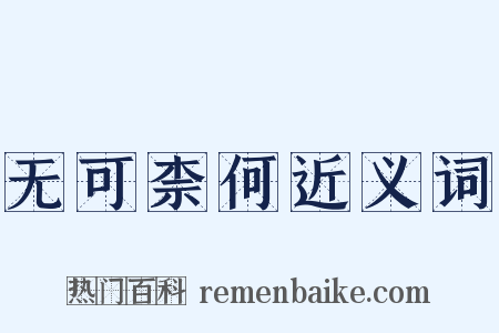 无可柰何近义词是什么意思的图片